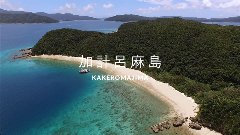 加計呂麻島