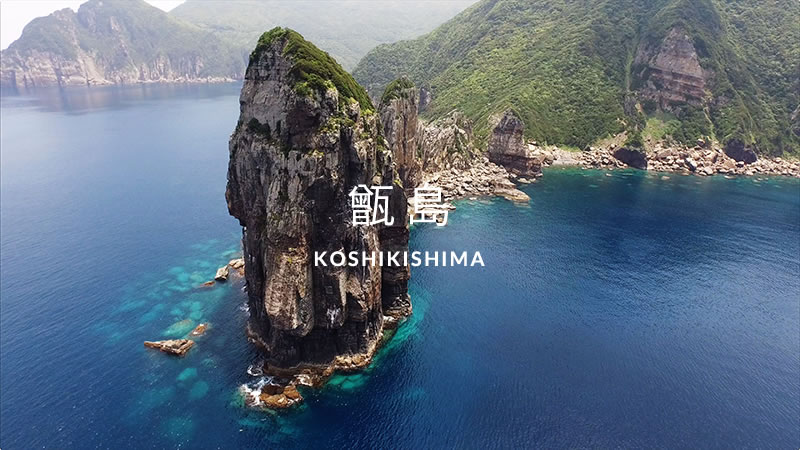 甑島